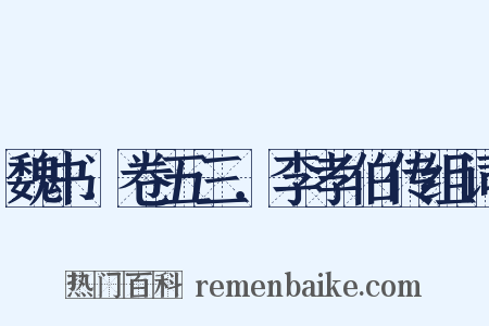 魏书．卷五三．李孝伯传组词是什么意思的图片